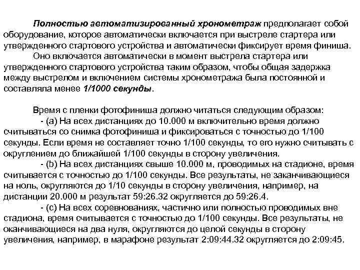  Полностью автоматизированный хронометраж предполагает собой оборудование, которое автоматически включается при выстреле стартера или