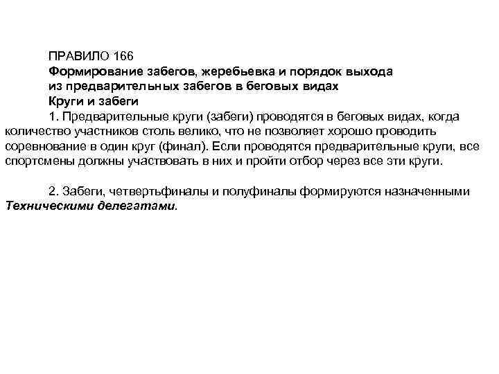 ПРАВИЛО 166 Формирование забегов, жеребьевка и порядок выхода из предварительных забегов в беговых видах