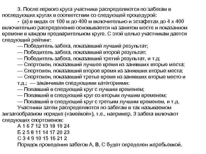 3. После первого круга участники распределяются по забегам в последующих кругах в соответствии со