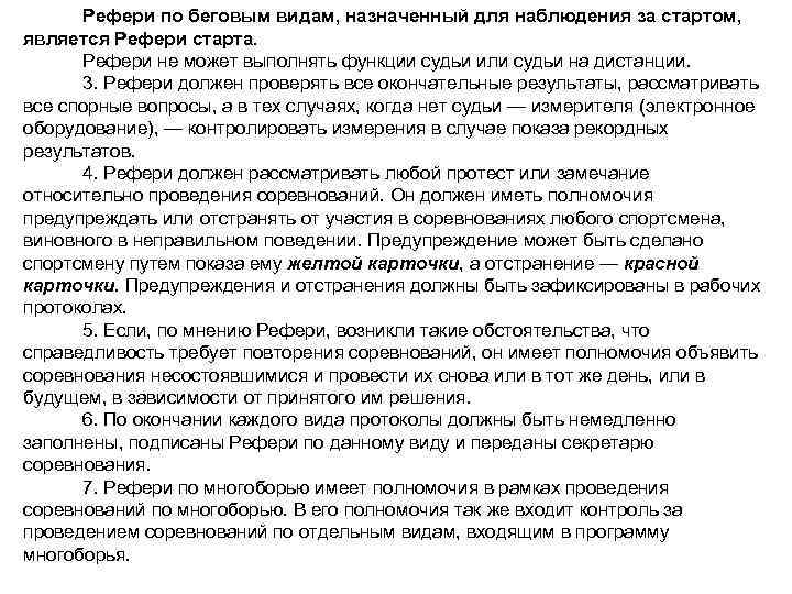 Рефери по беговым видам, назначенный для наблюдения за стартом, является Рефери старта. Рефери не