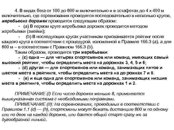 4. В видах бега от 100 до 800 м включительно и в эстафетах до