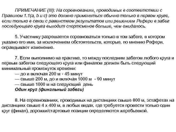 ПРИМЕЧАНИЕ (III): На соревнованиях, проводимых в соответствии с Правилом 1. 1(а, b и c)