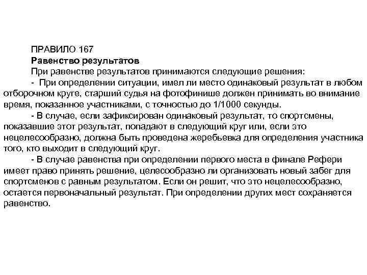 ПРАВИЛО 167 Равенство результатов При равенстве результатов принимаются следующие решения: - При определении ситуации,