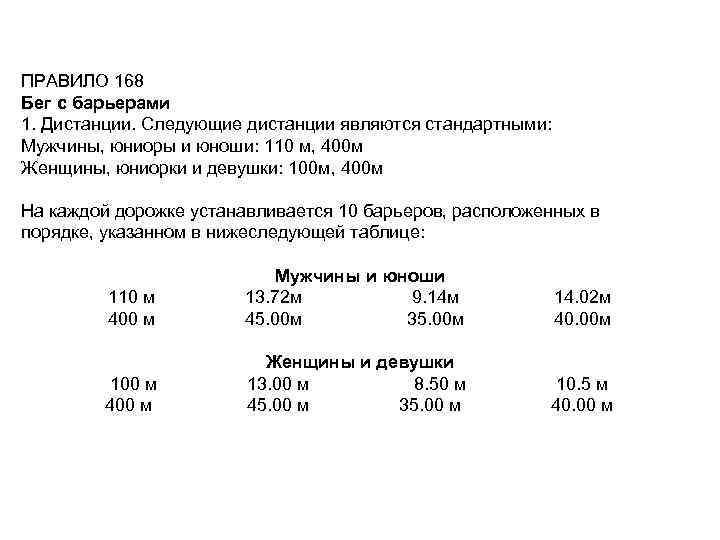 ПРАВИЛО 168 Бег с барьерами 1. Дистанции. Следующие дистанции являются стандартными: Мужчины, юниоры и