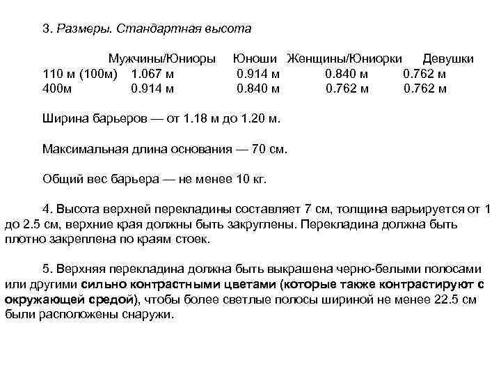 3. Размеры. Стандартная высота Мужчины/Юниоры Юноши Женщины/Юниорки Девушки 110 м (100 м) 1. 067