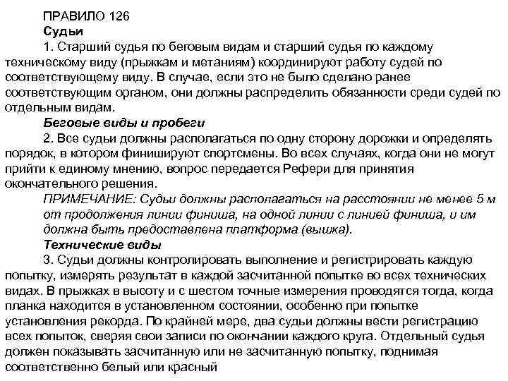 ПРАВИЛО 126 Судьи 1. Старший судья по беговым видам и старший судья по каждому