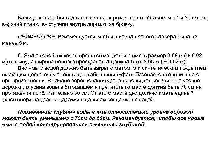 Барьер должен быть установлен на дорожке таким образом, чтобы 30 см его верхней планки