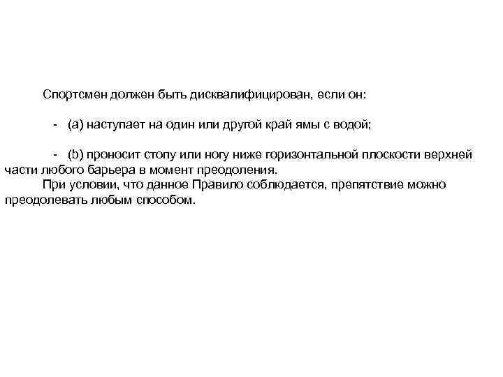 Спортсмен должен быть дисквалифицирован, если он: - (a) наступает на один или другой край