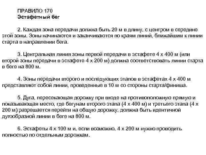 ПРАВИЛО 170 Эстафетный бег 2. Каждая зона передачи должна быть 20 м в длину,