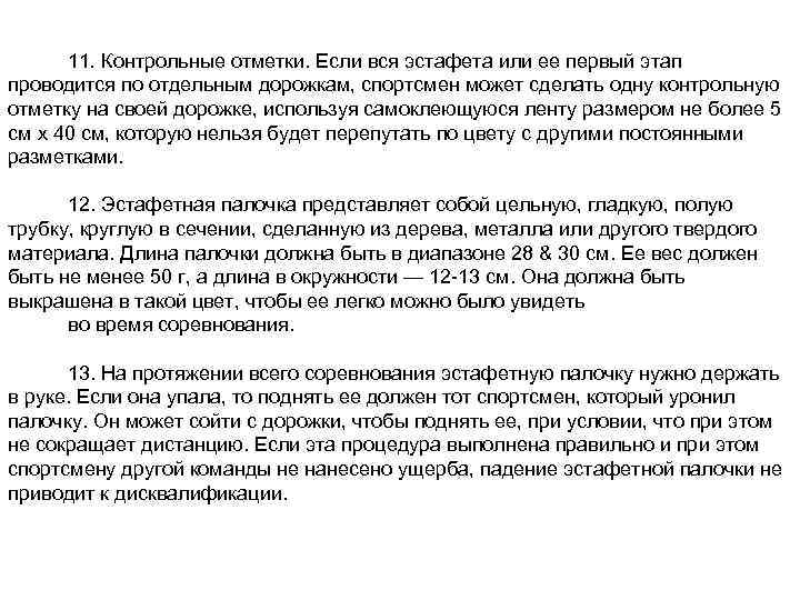 11. Контрольные отметки. Если вся эстафета или ее первый этап проводится по отдельным дорожкам,