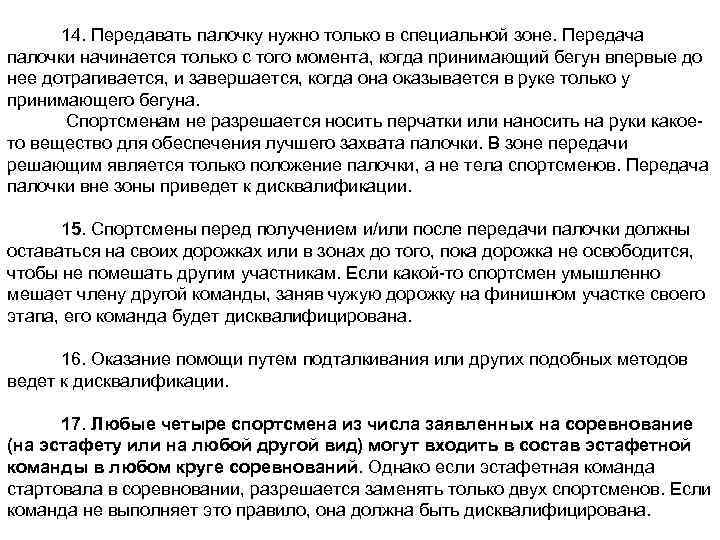 14. Передавать палочку нужно только в специальной зоне. Передача палочки начинается только с того