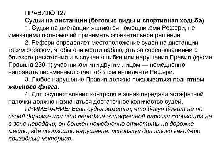 ПРАВИЛО 127 Судьи на дистанции (беговые виды и спортивная ходьба) 1. Судьи на дистанции