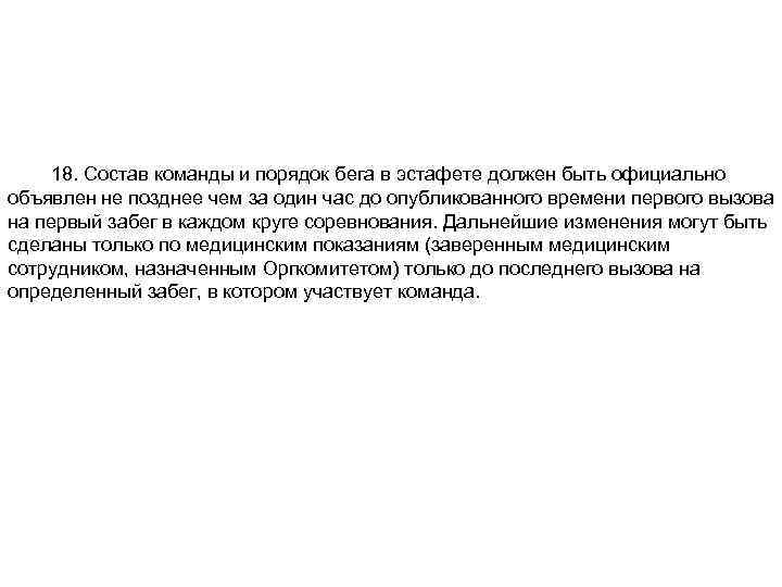  18. Состав команды и порядок бега в эстафете должен быть официально объявлен не