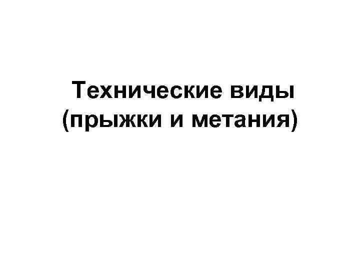  Технические виды (прыжки и метания) 