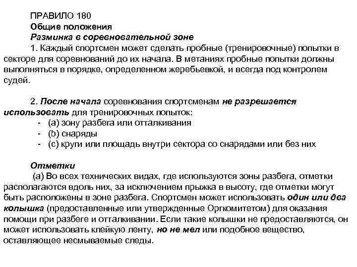 ПРАВИЛО 180 Общие положения Разминка в соревновательной зоне 1. Каждый спортсмен может сделать пробные