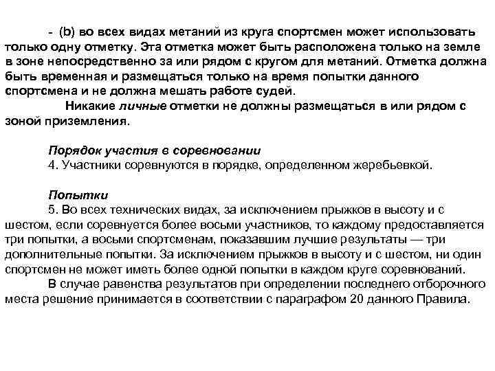 - (b) во всех видах метаний из круга спортсмен может использовать только одну отметку.