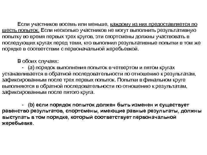 Если участников восемь или меньше, каждому из них предоставляется по шесть попыток. Если несколько