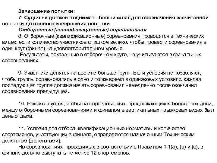 Завершение попытки: 7. Судья не должен поднимать белый флаг для обозначения засчитанной попытки до