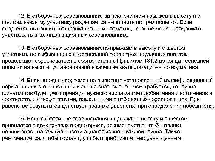 12. В отборочных соревнованиях, за исключением прыжков в высоту и с шестом, каждому участнику