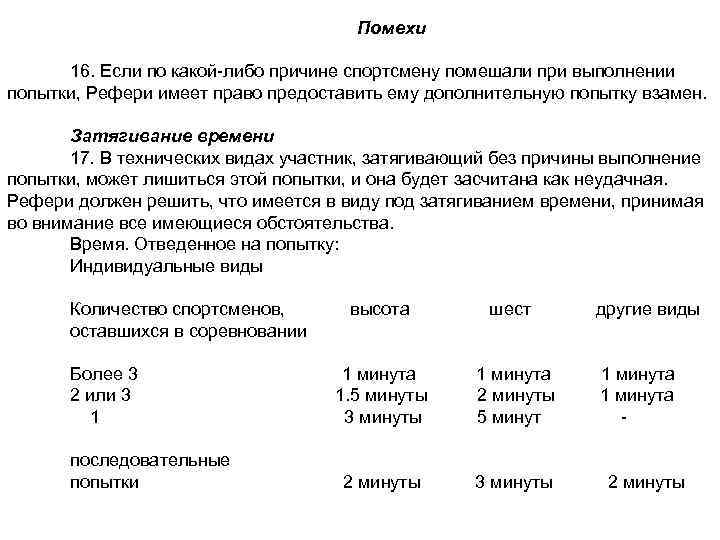 Помехи 16. Если по какой-либо причине спортсмену помешали при выполнении попытки, Рефери имеет право