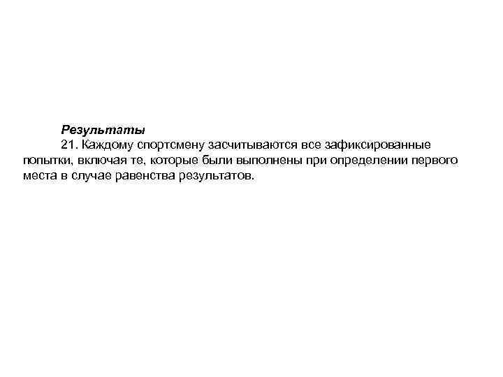 Результаты 21. Каждому спортсмену засчитываются все зафиксированные попытки, включая те, которые были выполнены при