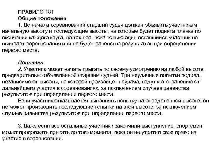 ПРАВИЛО 181 Общие положения 1. До начала соревнований старший судья должен объявить участникам начальную