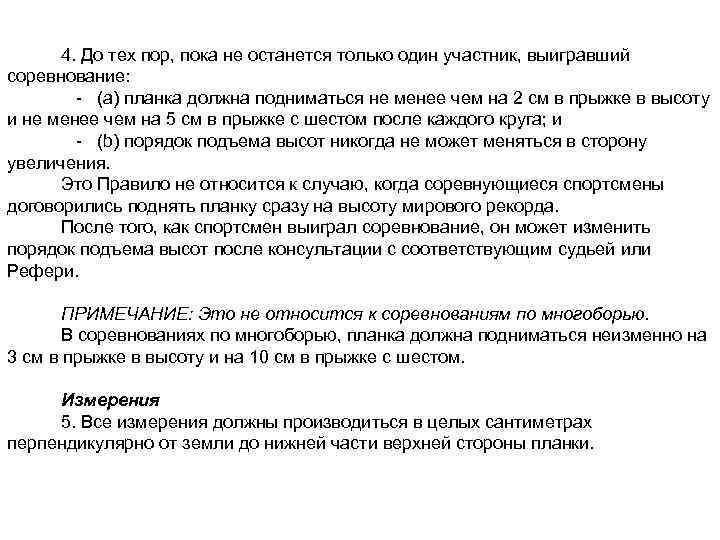 4. До тех пор, пока не останется только один участник, выигравший соревнование: - (а)