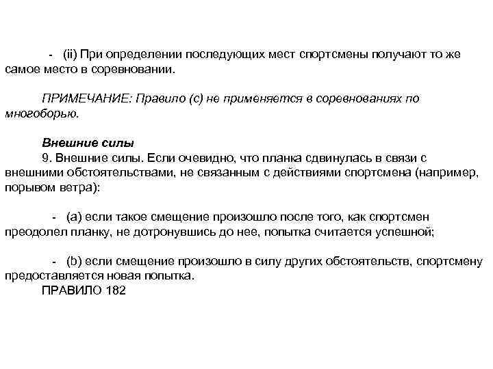  - (ii) При определении последующих мест спортсмены получают то же самое место в