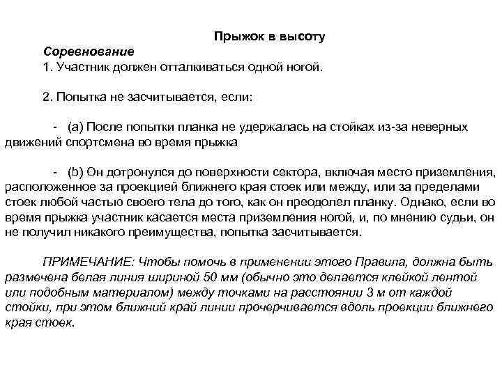 Прыжок в высоту Соревнование 1. Участник должен отталкиваться одной ногой. 2. Попытка не засчитывается,