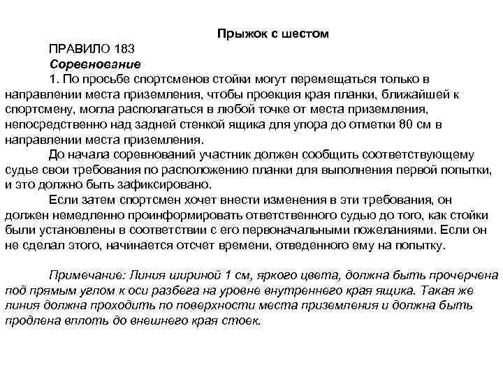 Прыжок с шестом ПРАВИЛО 183 Соревнование 1. По просьбе спортсменов стойки могут перемещаться только