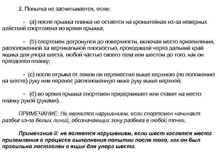 2. Попытка не засчитывается, если: - (а) после прыжка планка не остается на кронштейнах