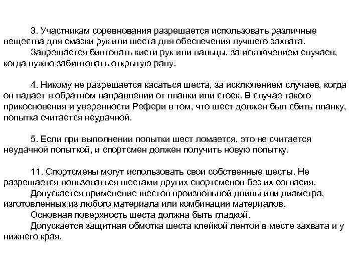 3. Участникам соревнования разрешается использовать различные вещества для смазки рук или шеста для обеспечения