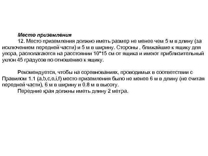 Место приземления 12. Место приземления должно иметь размер не менее чем 5 м в