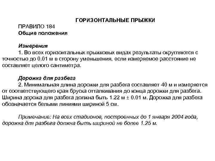 ГОРИЗОНТАЛЬНЫЕ ПРЫЖКИ ПРАВИЛО 184 Общие положения Измерения 1. Во всех горизонтальных прыжковых видах результаты