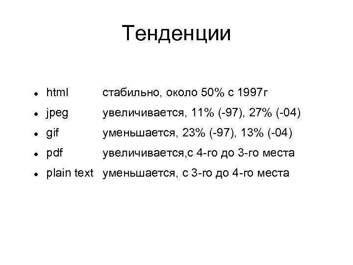 Тенденции html стабильно, около 50% с 1997 г jpeg увеличивается, 11% (-97), 27% (-04)