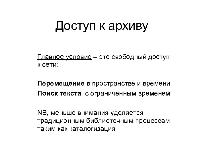 Доступ к архиву Главное условие – это свободный доступ к сети; Перемещение в пространстве