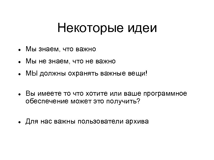 Некоторые идеи Мы знаем, что важно Мы не знаем, что не важно МЫ должны