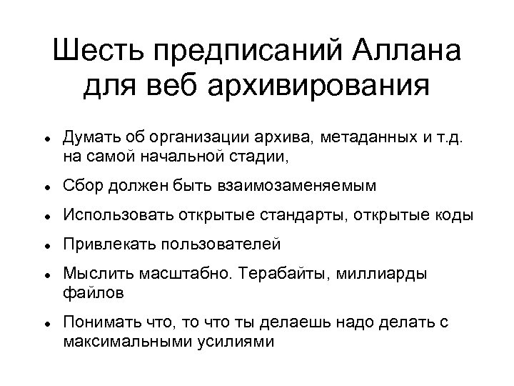 Шесть предписаний Аллана для веб архивирования Думать об организации архива, метаданных и т. д.