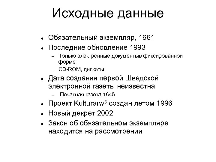 Исходные данные Обязательный экземпляр, 1661 Последние обновление 1993 Дата создания первой Шведской электронной газеты