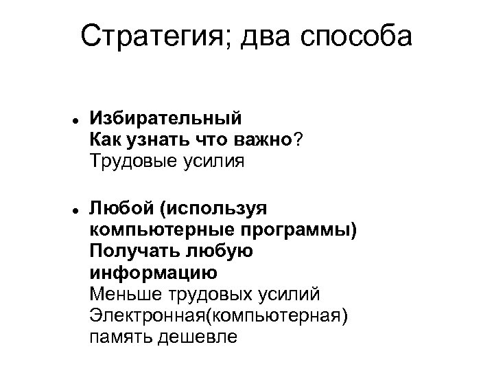Стратегия; два способа Избирательный Как узнать что важно? Трудовые усилия Любой (используя компьютерные программы)