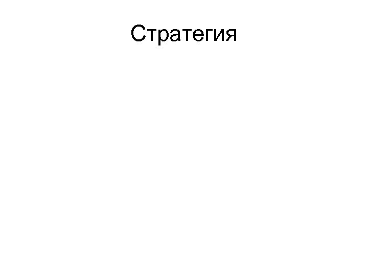 Стратегия 