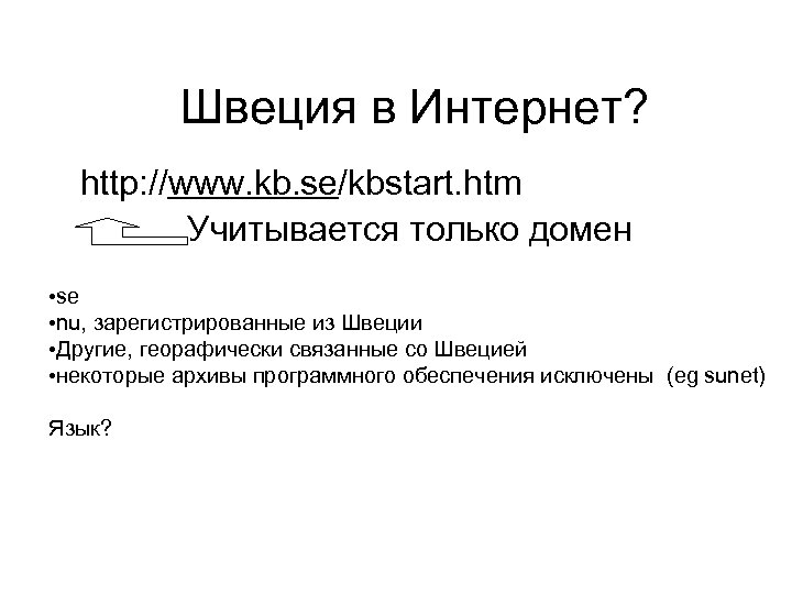 Швеция в Интернет? http: //www. kb. se/kbstart. htm Учитывается только домен • se •