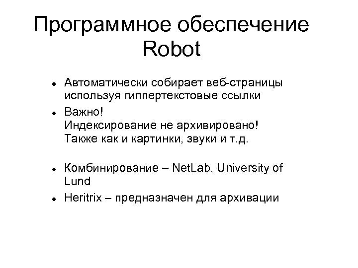 Программное обеспечение Robot Автоматически собирает веб-страницы используя гиппертекстовые ссылки Важно! Индексирование не архивировано! Также