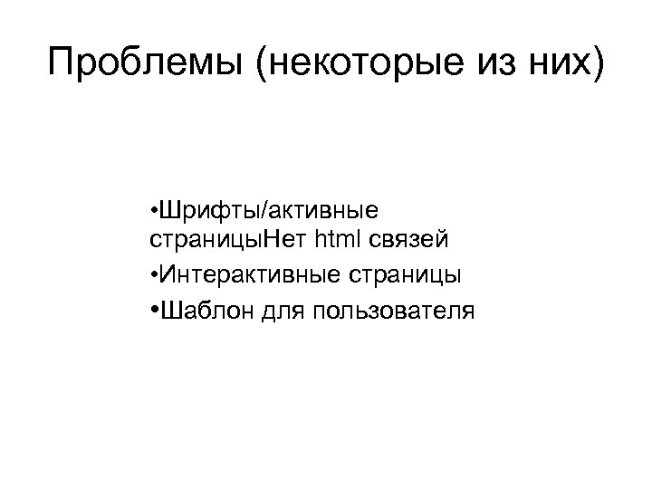 Проблемы (некоторые из них) • Шрифты/активные страницы. Нет html связей • Интерактивные страницы •