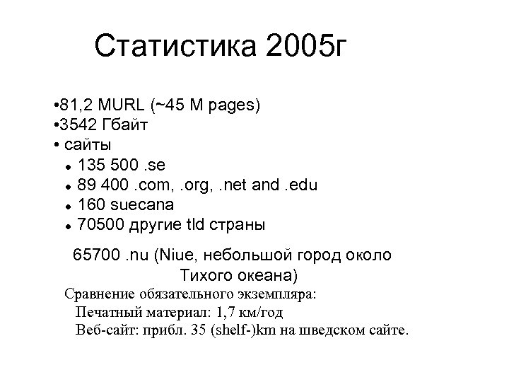 Статистика 2005 г • 81, 2 MURL (~45 M pages) • 3542 Гбайт •