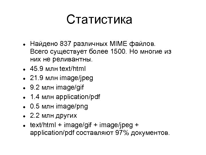 Статистика Найдено 837 различных MIME файлов. Всего существует более 1500. Но многие из них