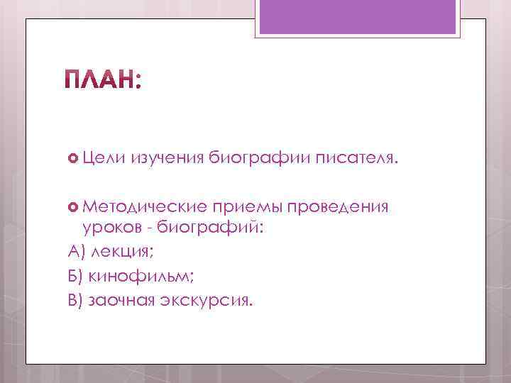  Цели изучения биографии писателя. Методические приемы проведения уроков - биографий: А) лекция; Б)