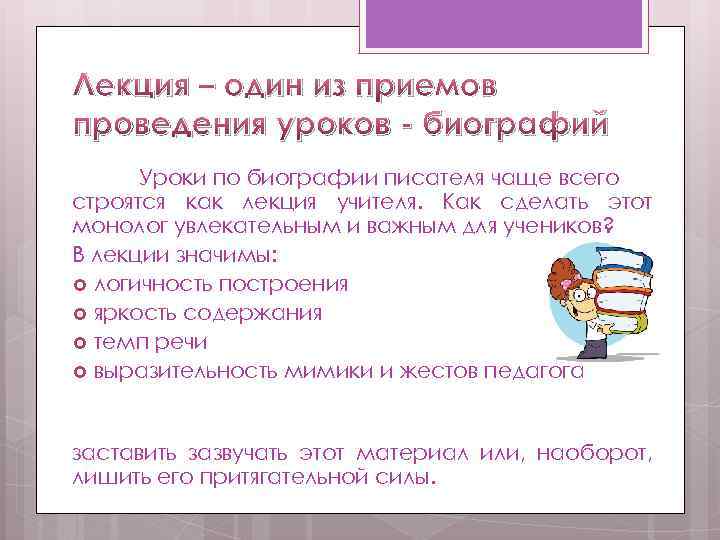 Лекция – один из приемов проведения уроков - биографий Уроки по биографии писателя чаще