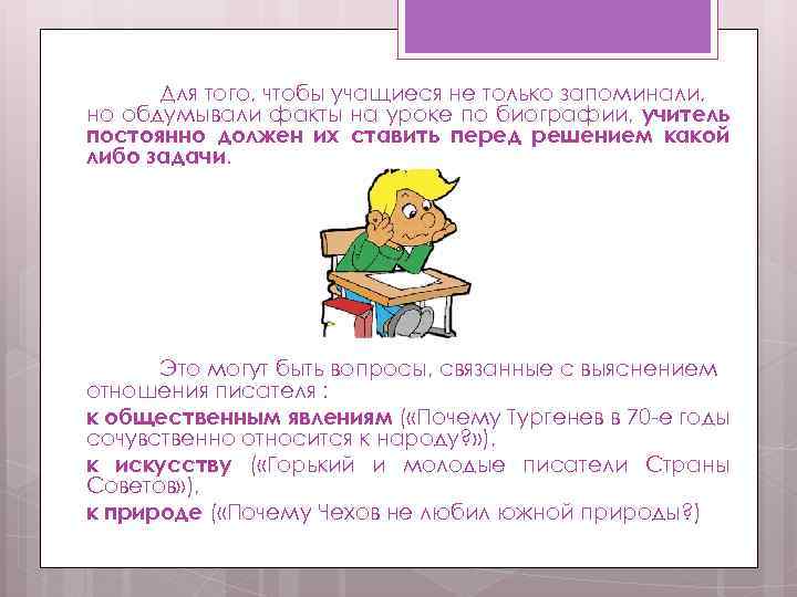 Для того, чтобы учащиеся не только запоминали, но обдумывали факты на уроке по биографии,