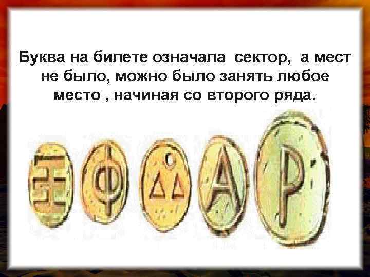 Буква на билете означала сектор, а мест не было, можно было занять любое место